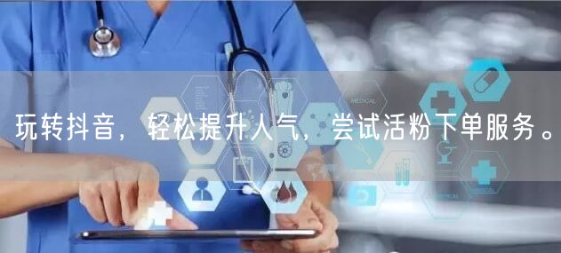 玩转抖音，轻松提升人气，尝试活粉下单服务。