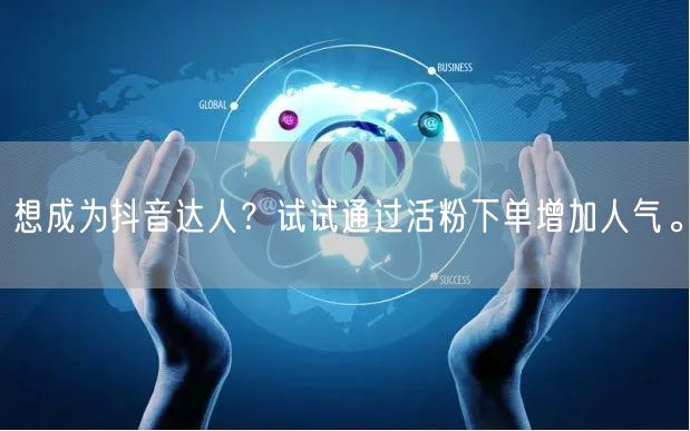 想成为抖音达人？试试通过活粉下单增加人气。