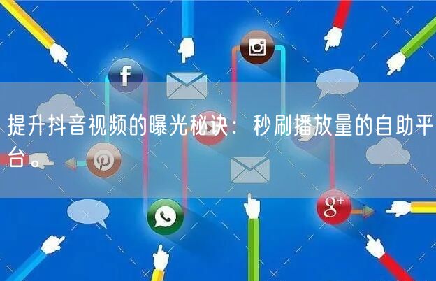 提升抖音视频的曝光秘诀：秒刷播放量的自助平台。