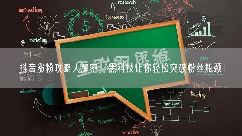 抖音涨粉攻略大解密，黑科技让你轻松突破粉丝瓶颈！