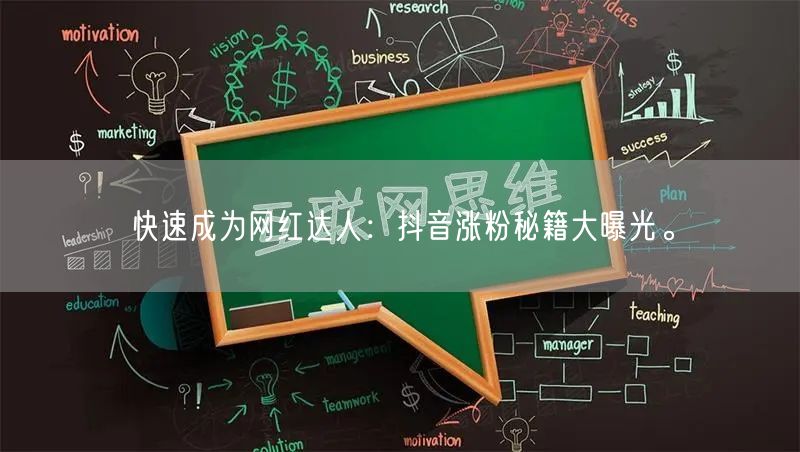 快速成为网红达人：抖音涨粉秘籍大曝光。