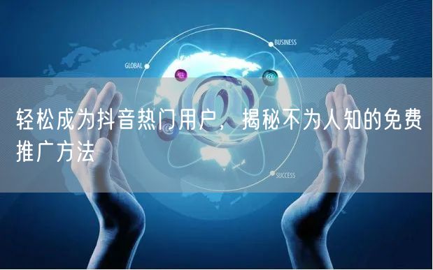 轻松成为抖音热门用户，揭秘不为人知的免费推广方法