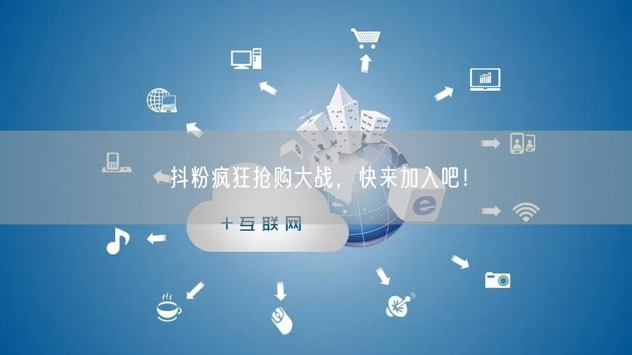 抖粉疯狂抢购大战，快来加入吧！