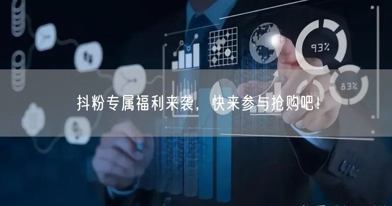 抖粉专属福利来袭，快来参与抢购吧！