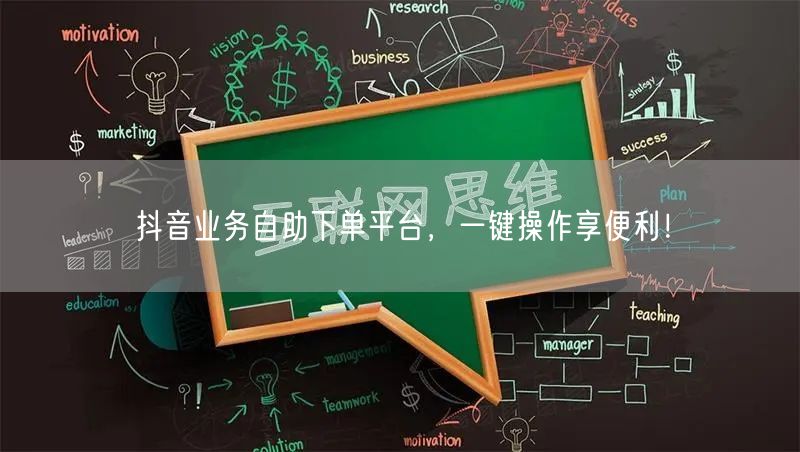 抖音业务自助下单平台，一键操作享便利！