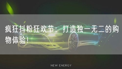 疯狂抖粉狂欢节：打造独一无二的购物体验！