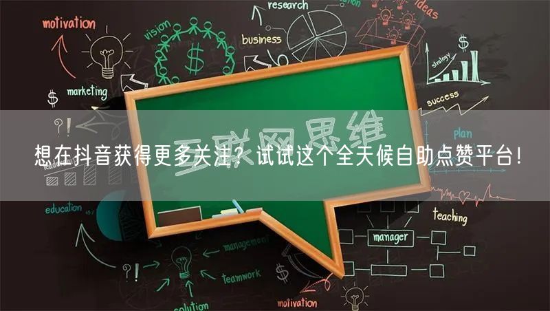 想在抖音获得更多关注？试试这个全天候自助点赞平台！