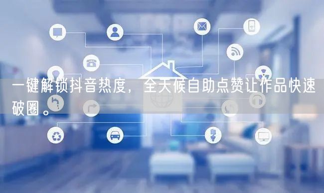 一键解锁抖音热度，全天候自助点赞让作品快速破圈。