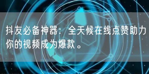 抖友必备神器：全天候在线点赞助力你的视频成为爆款。