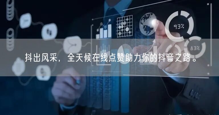 抖出风采，全天候在线点赞助力你的抖音之路。
