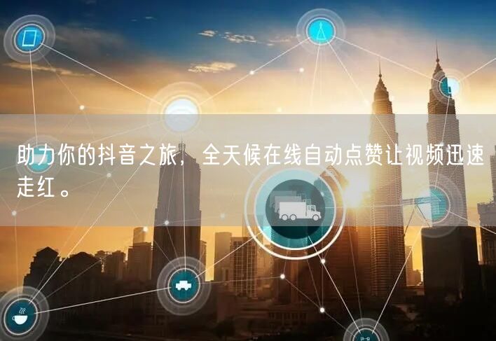 助力你的抖音之旅，全天候在线自动点赞让视频迅速走红。