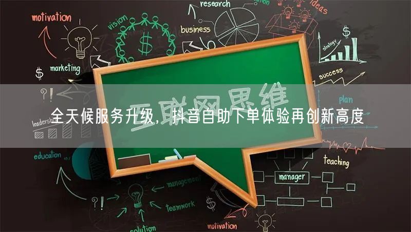 全天候服务升级，抖音自助下单体验再创新高度