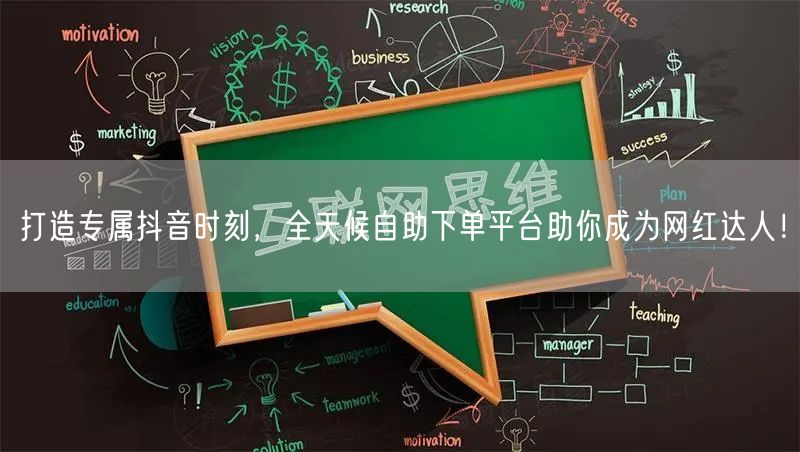 打造专属抖音时刻，全天候自助下单平台助你成为网红达人！