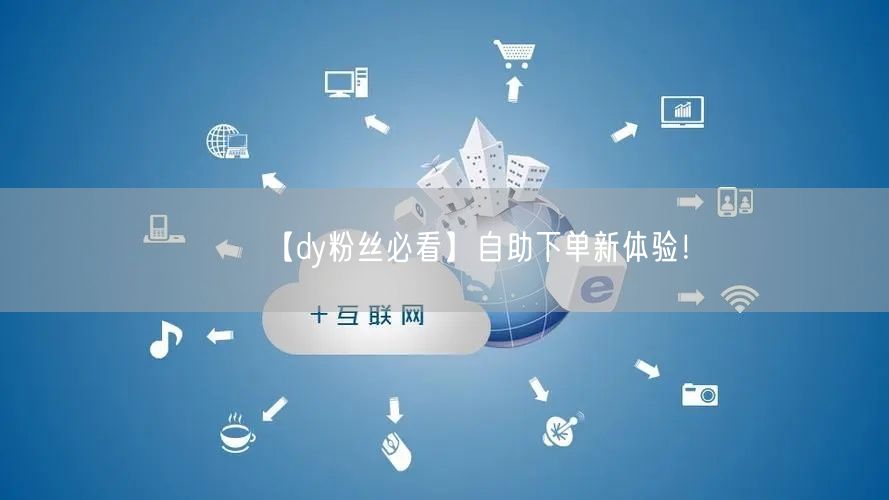 【dy粉丝必看】自助下单新体验！
