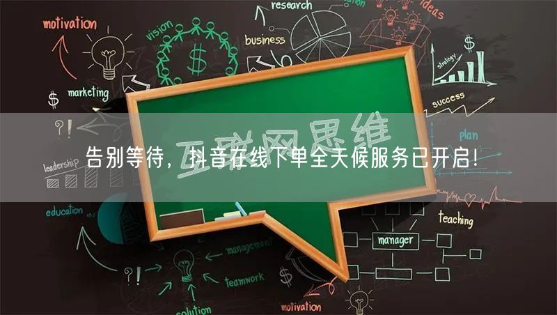 告别等待，抖音在线下单全天候服务已开启！