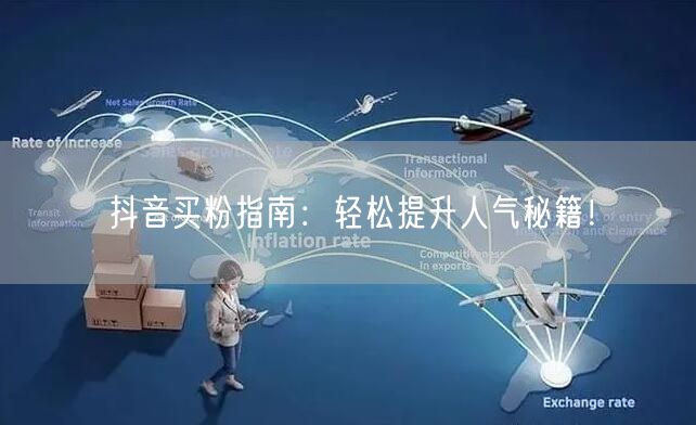 抖音买粉指南：轻松提升人气秘籍！