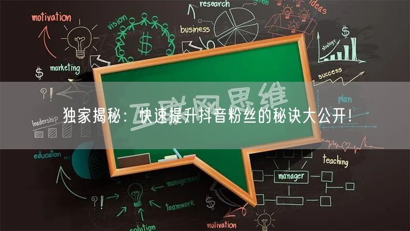 独家揭秘：快速提升抖音粉丝的秘诀大公开！