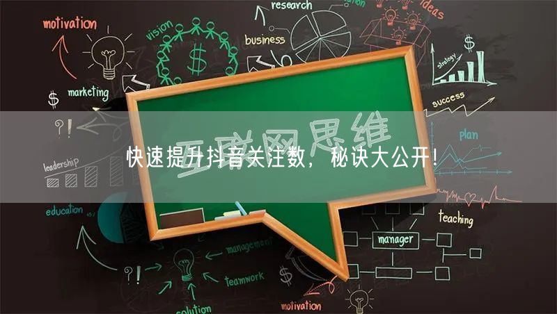 快速提升抖音关注数，秘诀大公开！