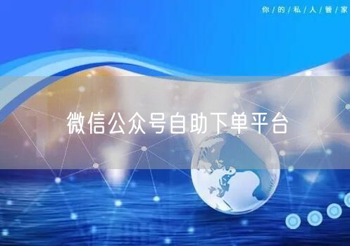 微信公众号自助下单平台