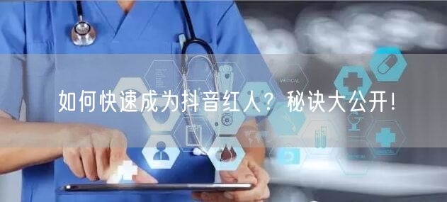 如何快速成为抖音红人？秘诀大公开！