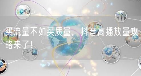 买流量不如买质量，抖音高播放量攻略来了！