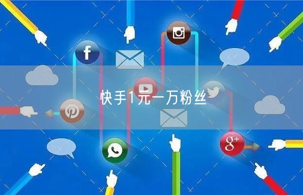 快手1元一万粉丝