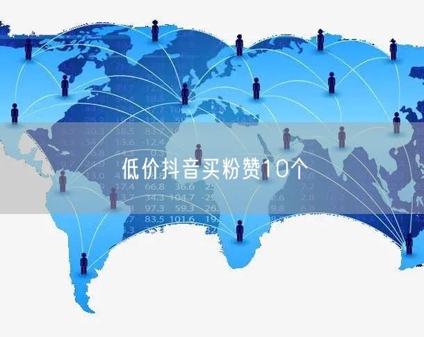 低价抖音买粉赞10个