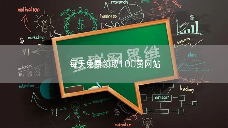 每天免费领取100赞网站