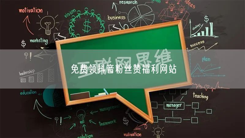 免费领抖音粉丝赞福利网站
