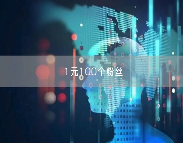 1元100个粉丝