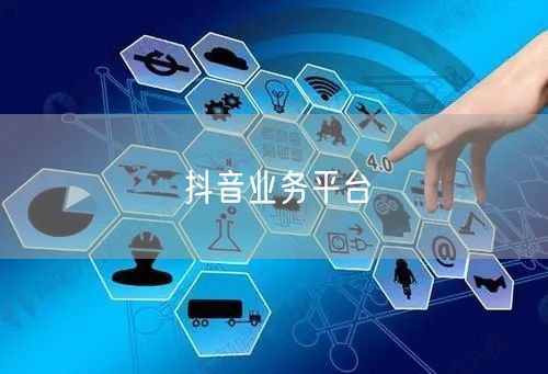 抖音业务平台