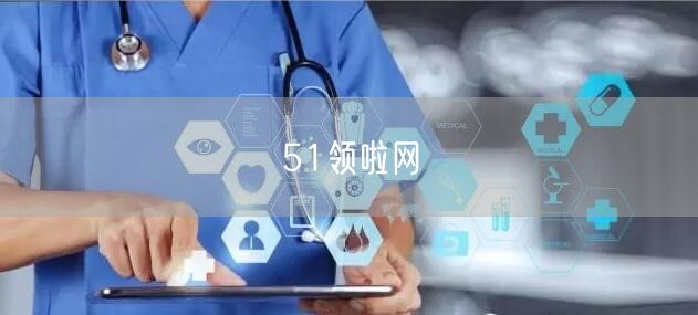 51领啦网