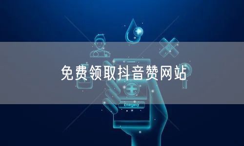 免费领取抖音赞网站