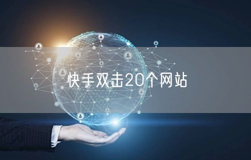 快手双击20个网站