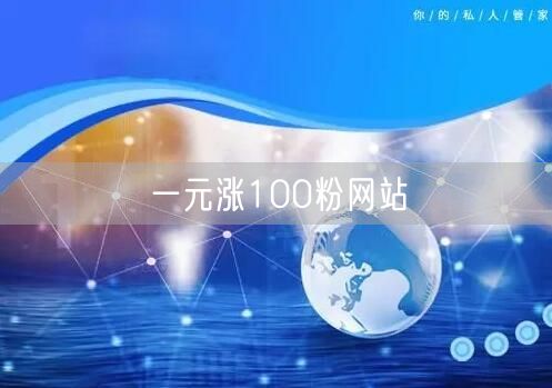 一元涨100粉网站