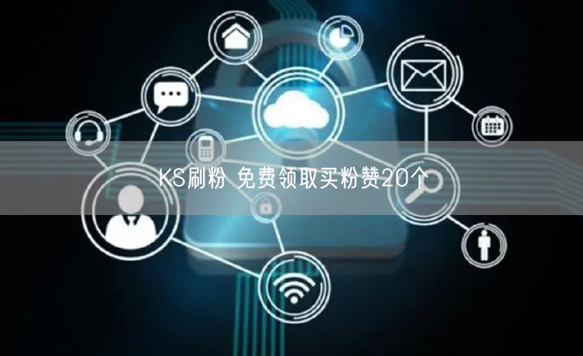 KS刷粉 免费领取买粉赞20个