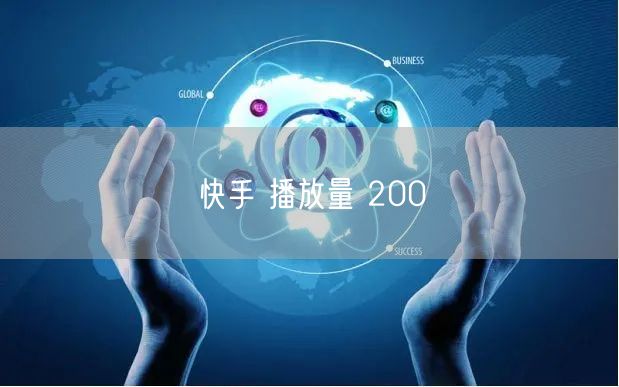 快手 播放量 200