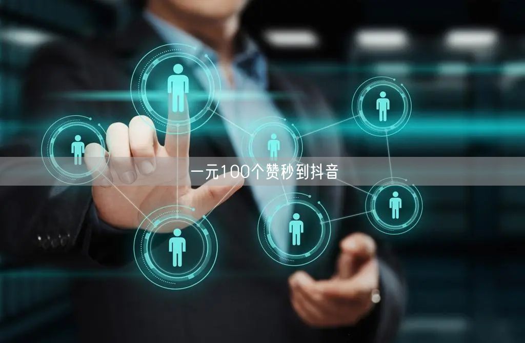 一元100个赞秒到抖音