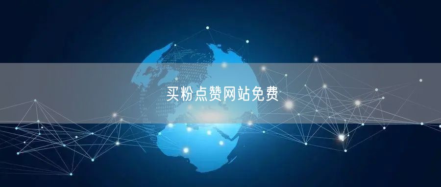 买粉点赞网站免费